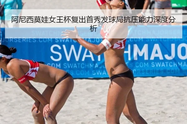 a-ni-xi-mo-wa-nv-wang-bei-fu-chu-shou-xiu-fa-qiu-ju-kang-ya-neng-li-shen-du-fen-xi-2-820.jpg