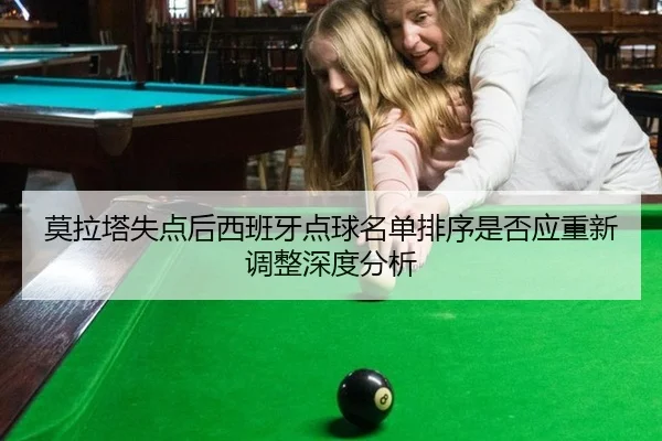 mo-la-ta-shi-dian-hou-xi-ban-ya-dian-qiu-ming-dan-pai-xu-shi-fou-ying-chong-xin-tiao-zheng-shen-du-fen-xi-2-309.jpg