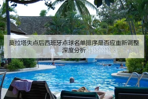 莫拉塔失点后西班牙点球名单排序是否应重新调整深度分析